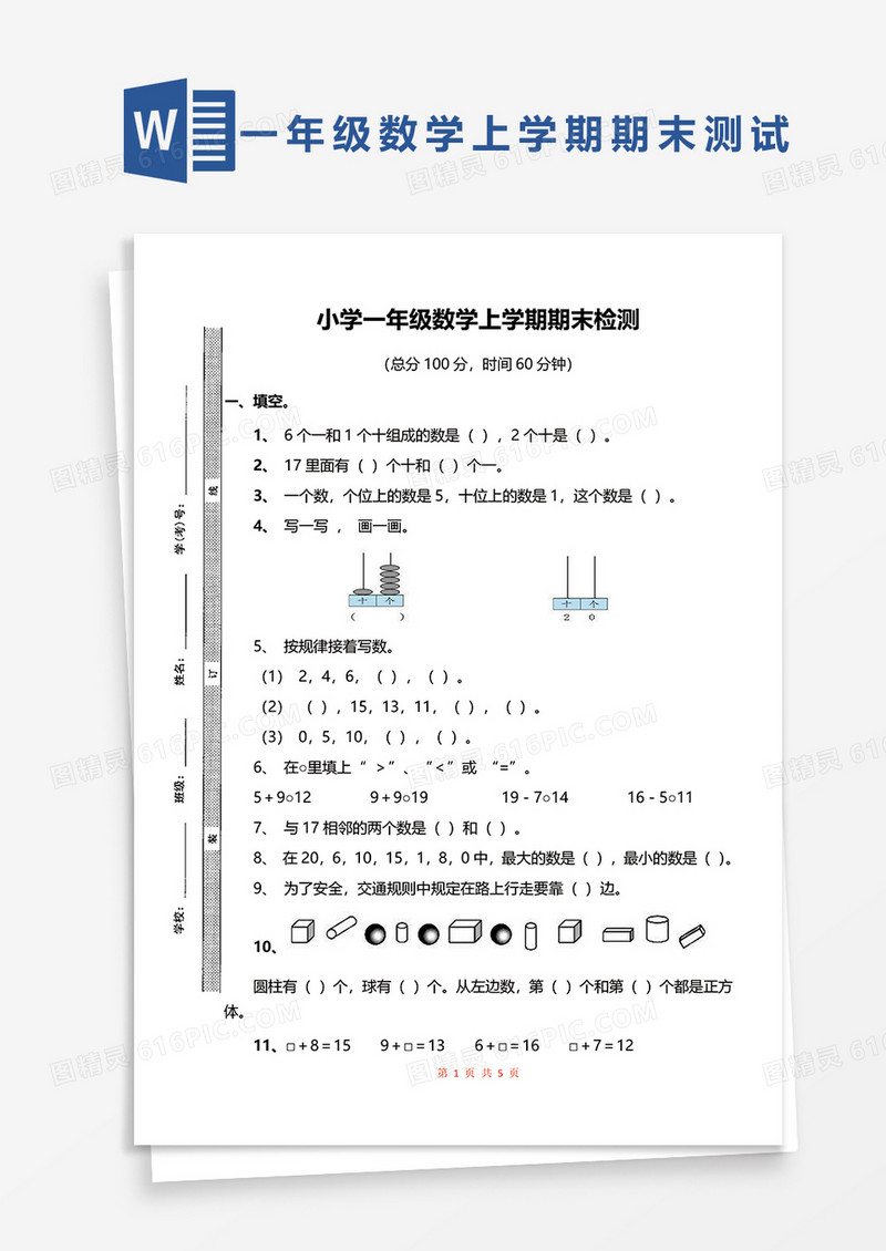 小学一年级数学上学期期末检测word模板