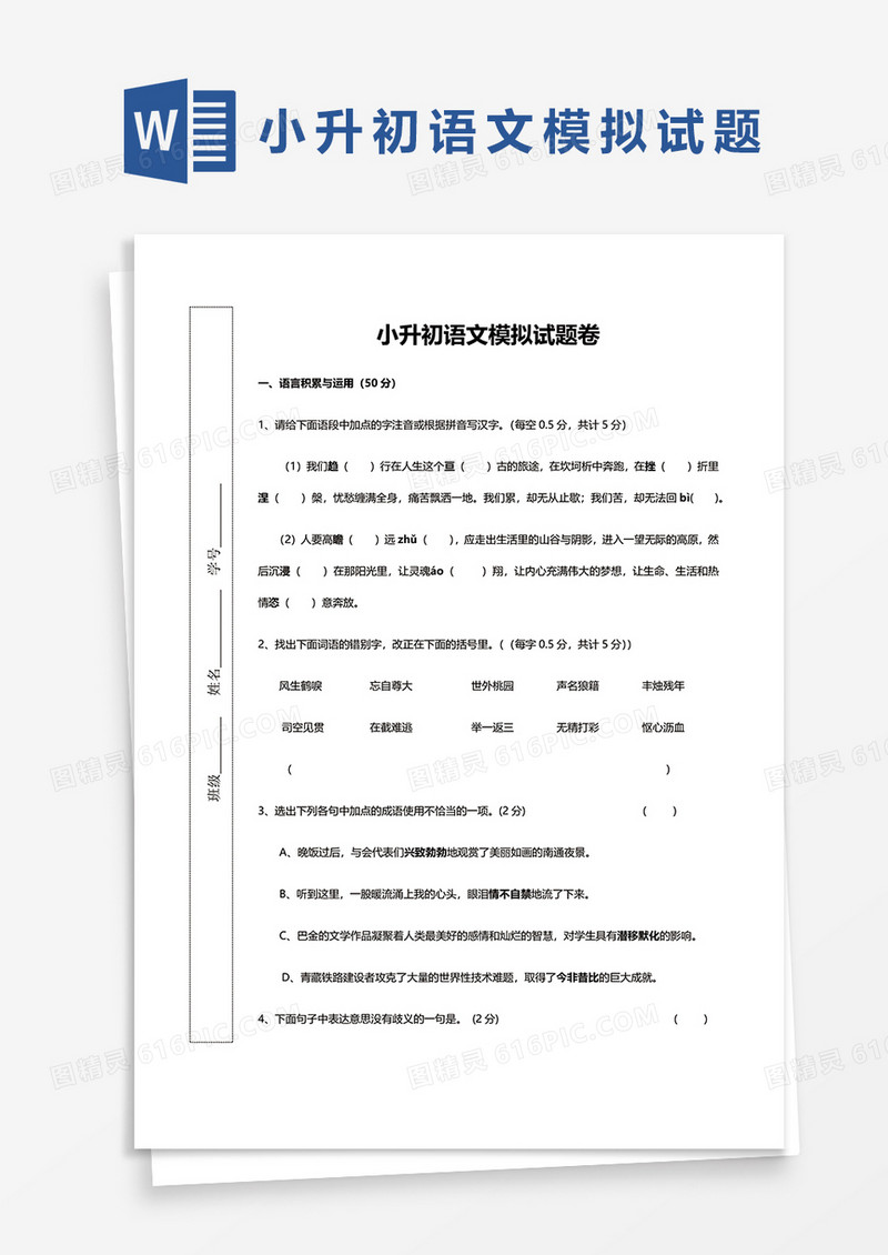 小升初语文模拟试题卷word模板
