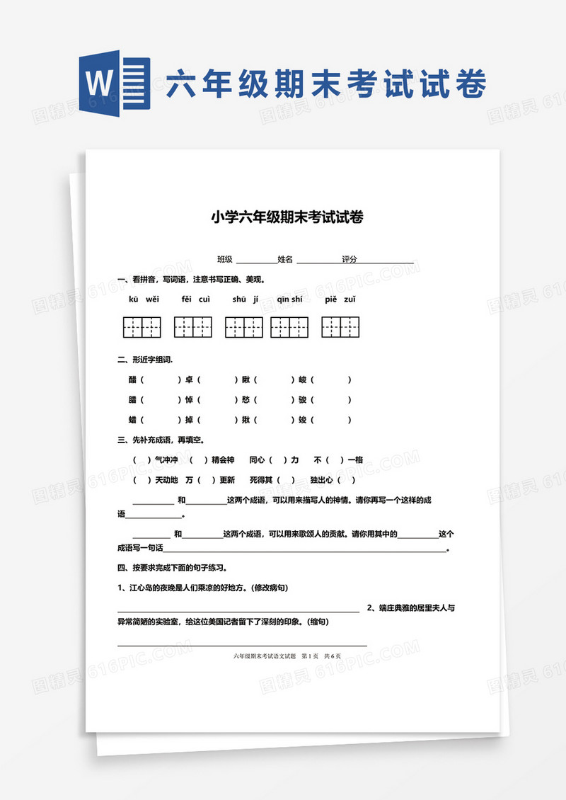 小学六年级期末考试试卷word模板