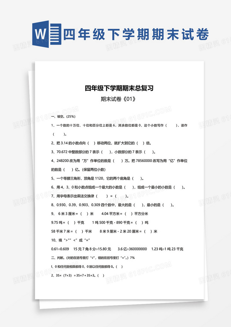 四年级下学期期末总复习word模板