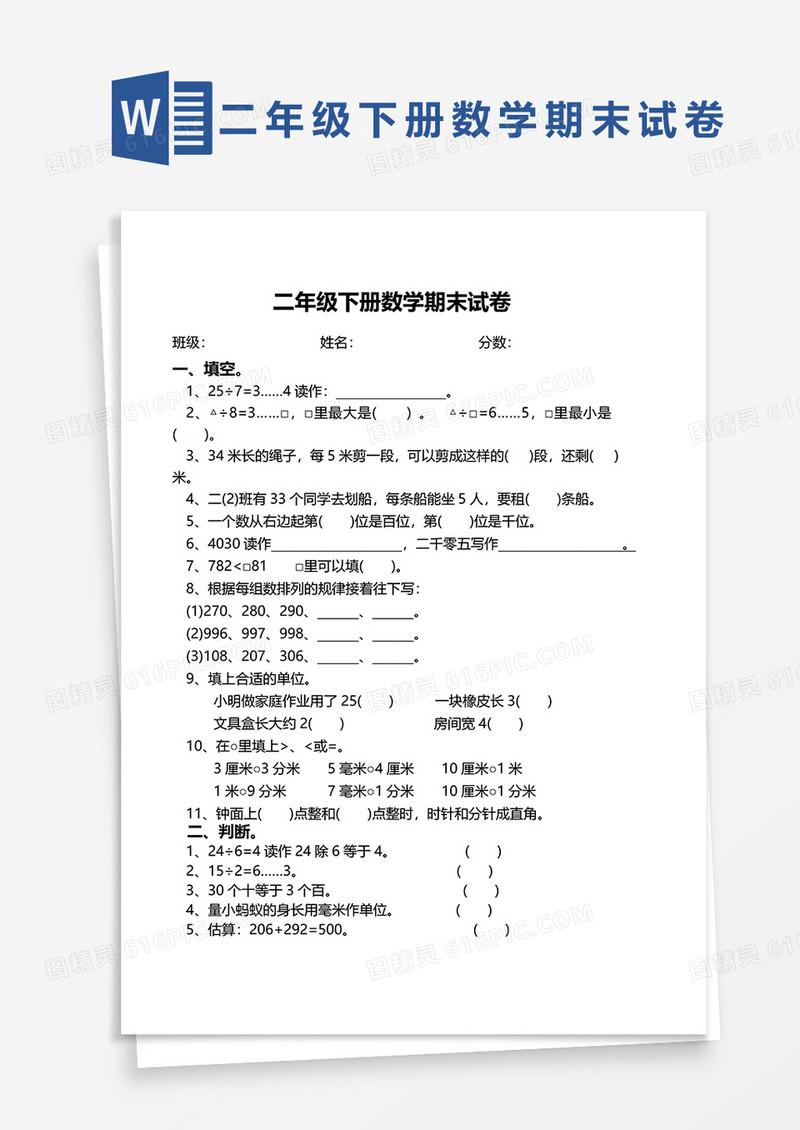 二年级下册数学期末试卷word模板