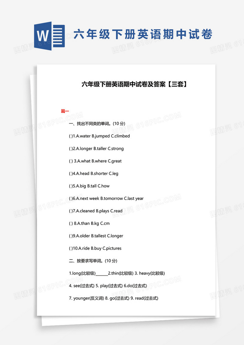 六年级下册英语期中试卷及答案word模板