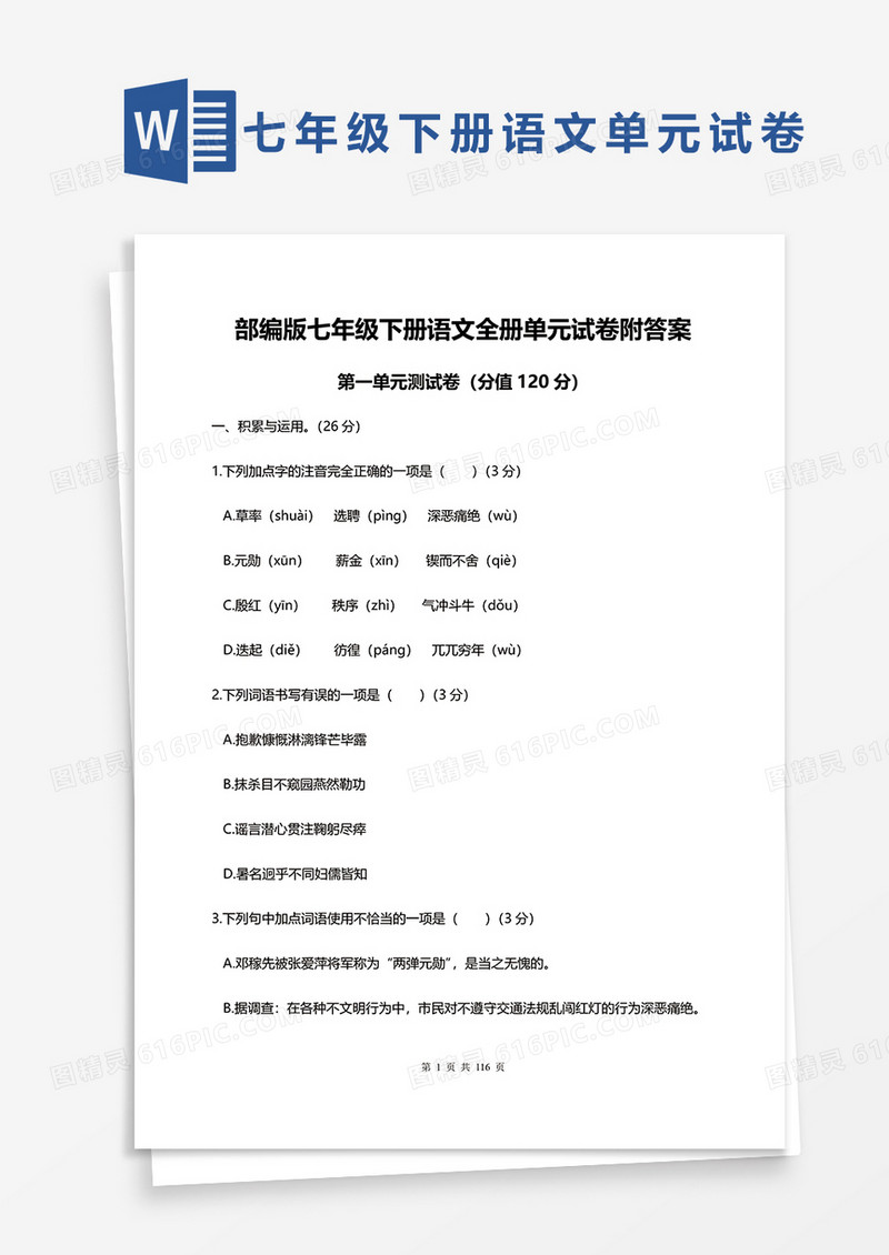 部编版七年级下册语文全册单元试卷附答案word模板