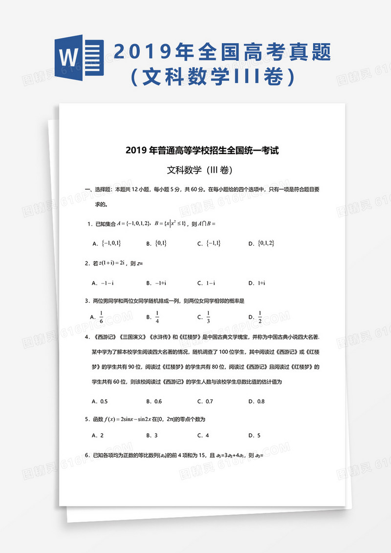  2019年普通高等学校招生全国统一考试文科数学