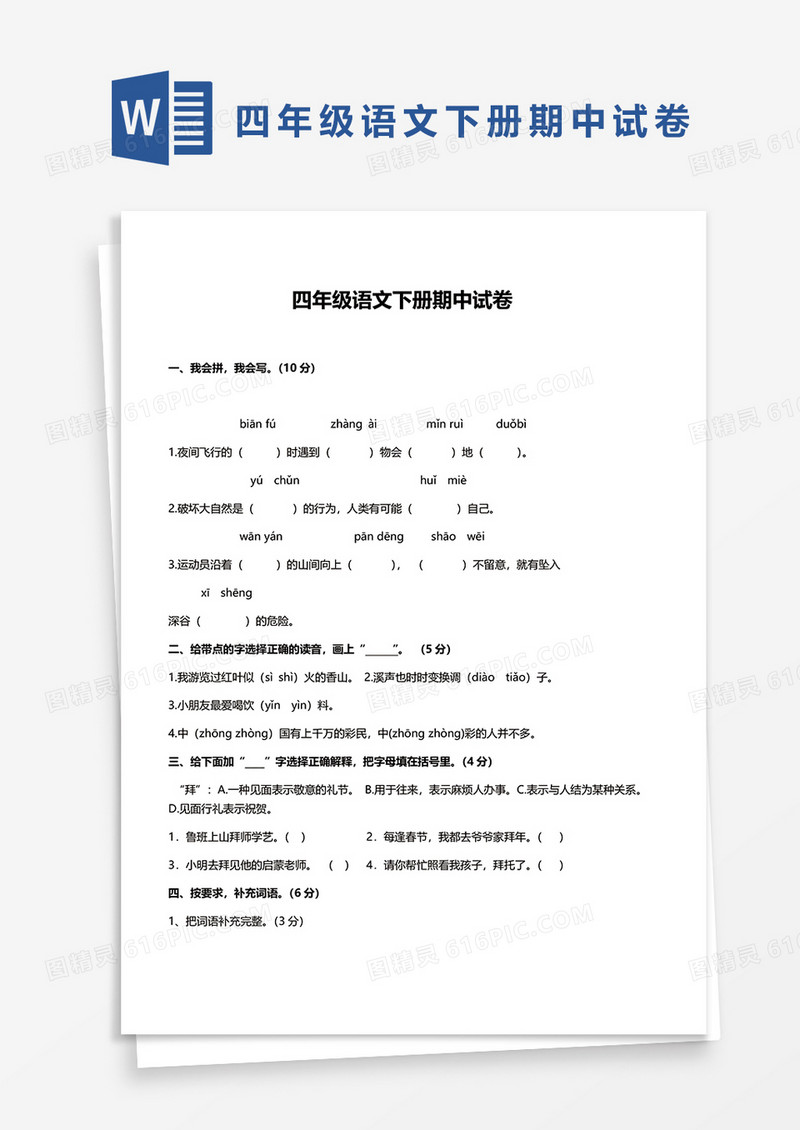 四年级语文下册期中试卷word模板