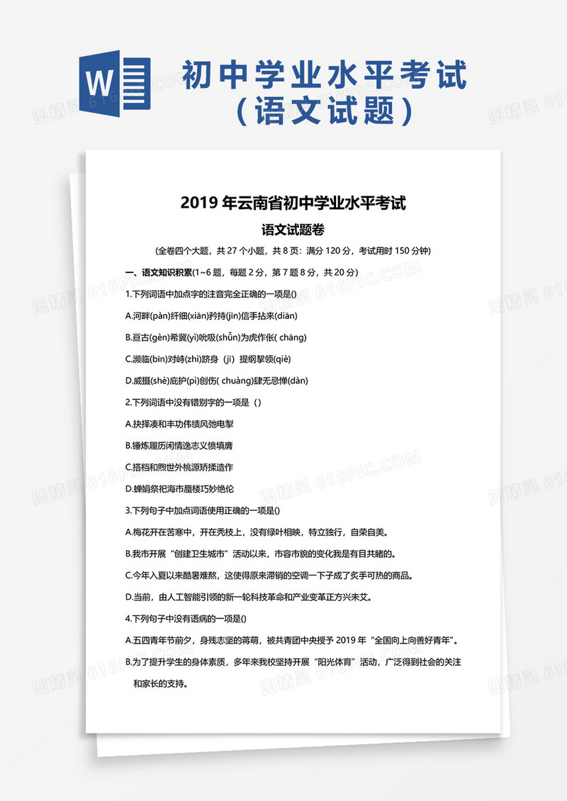  2019年云南省初中学业水平考试word模板