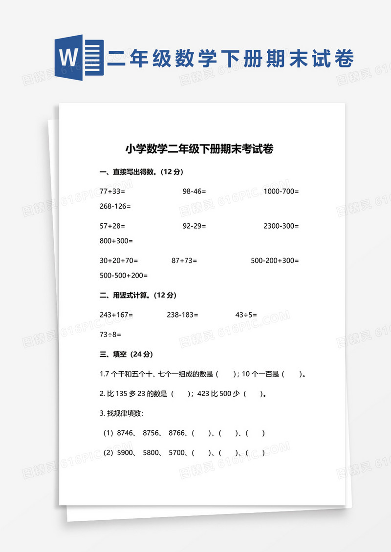 小学数学二年级下册期末考试卷word模板