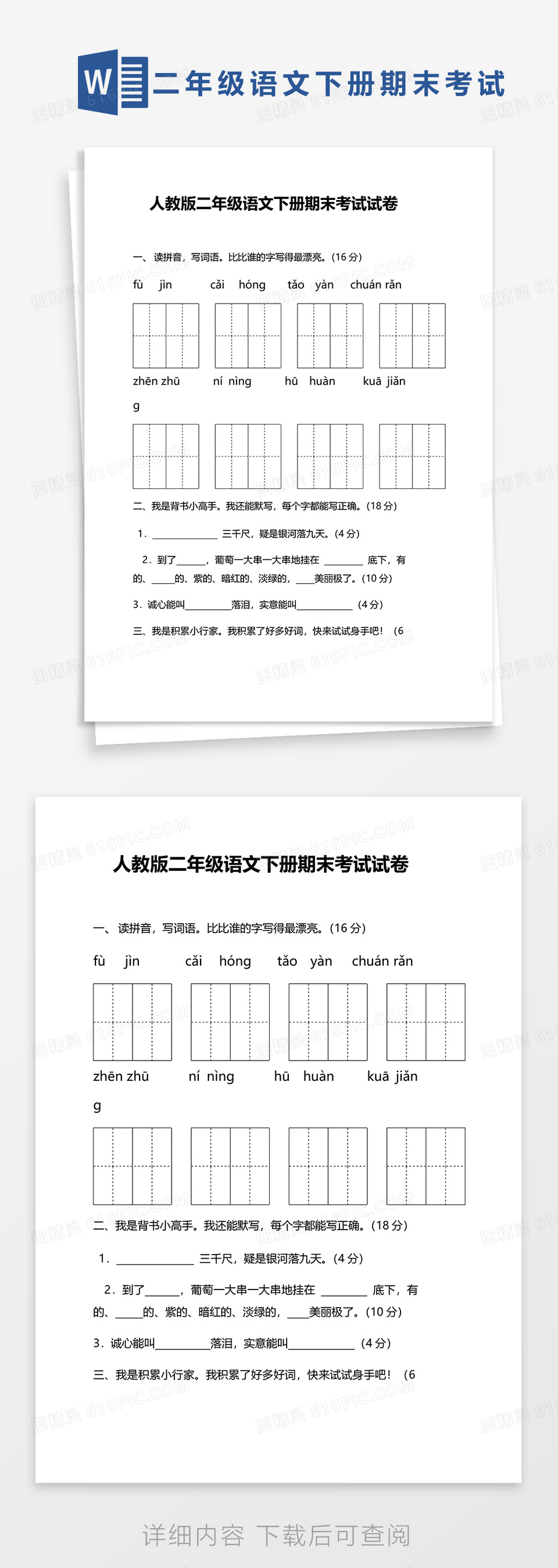 人教版二年级语文下册期末考试试卷word模板