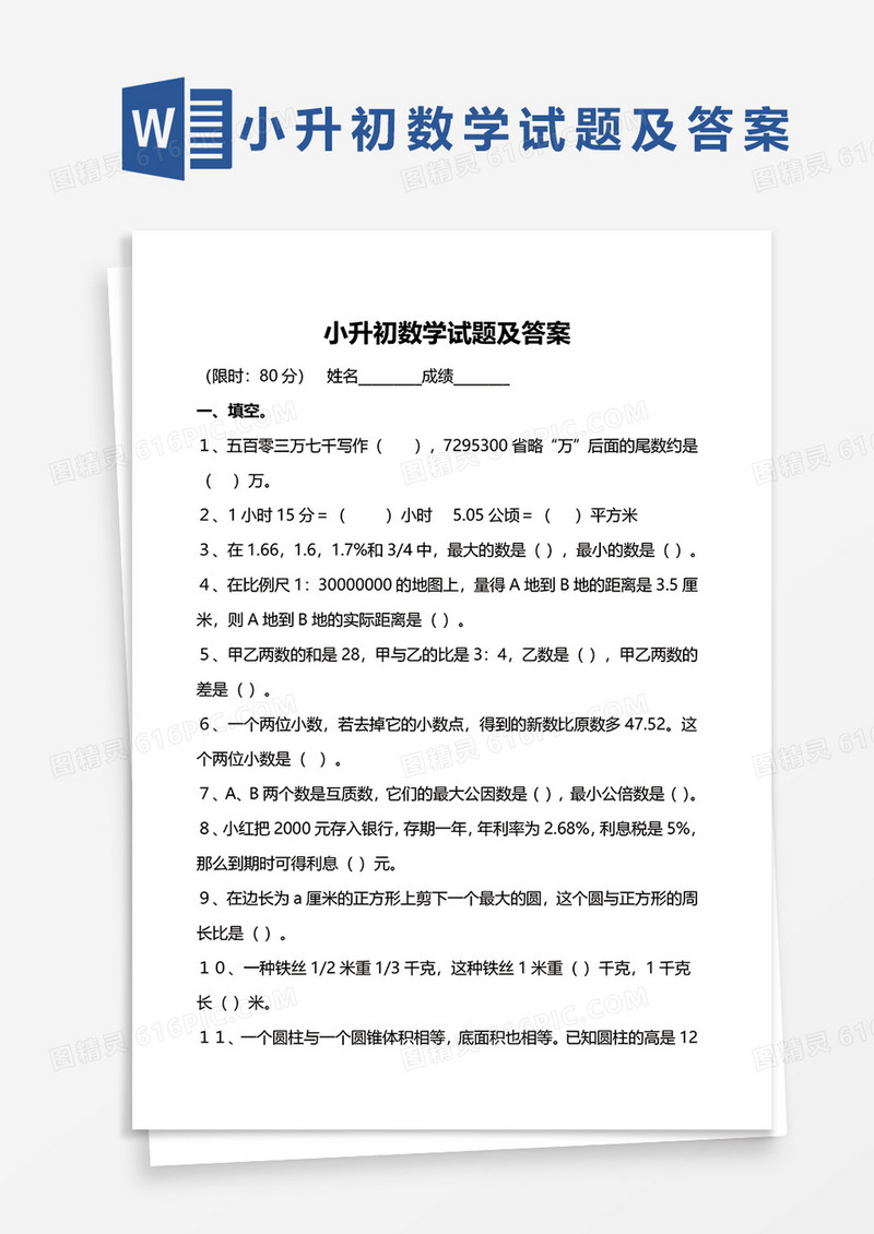 小升初数学试题及答案word模板