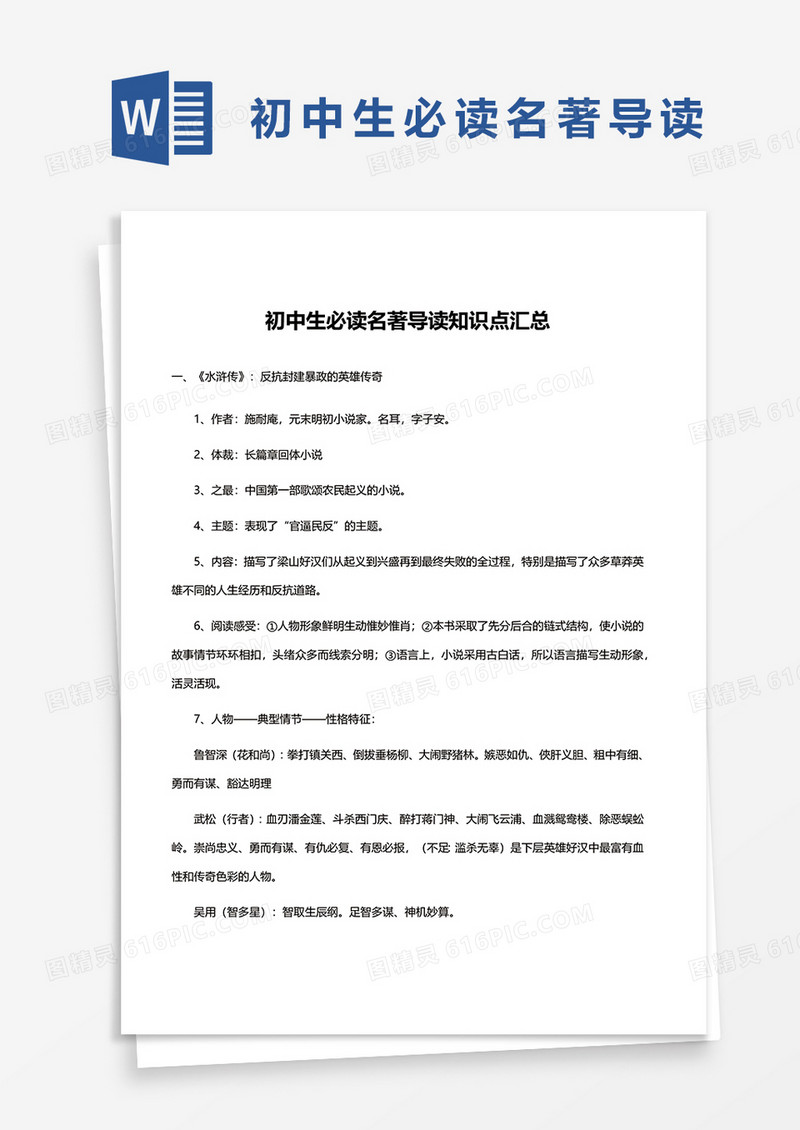 初中生必读名著导读知识点汇总word模板