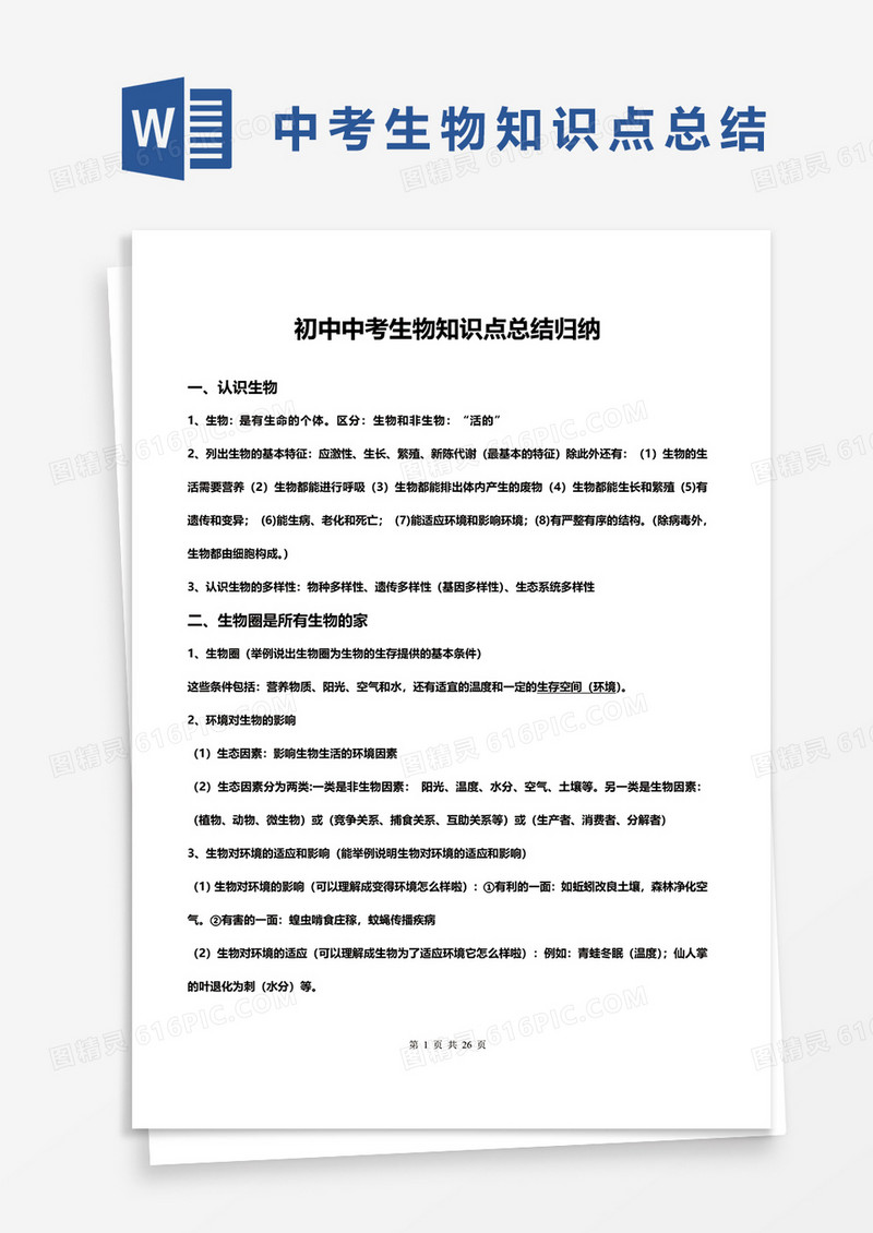 初中中考生物知识点总结归纳word模板