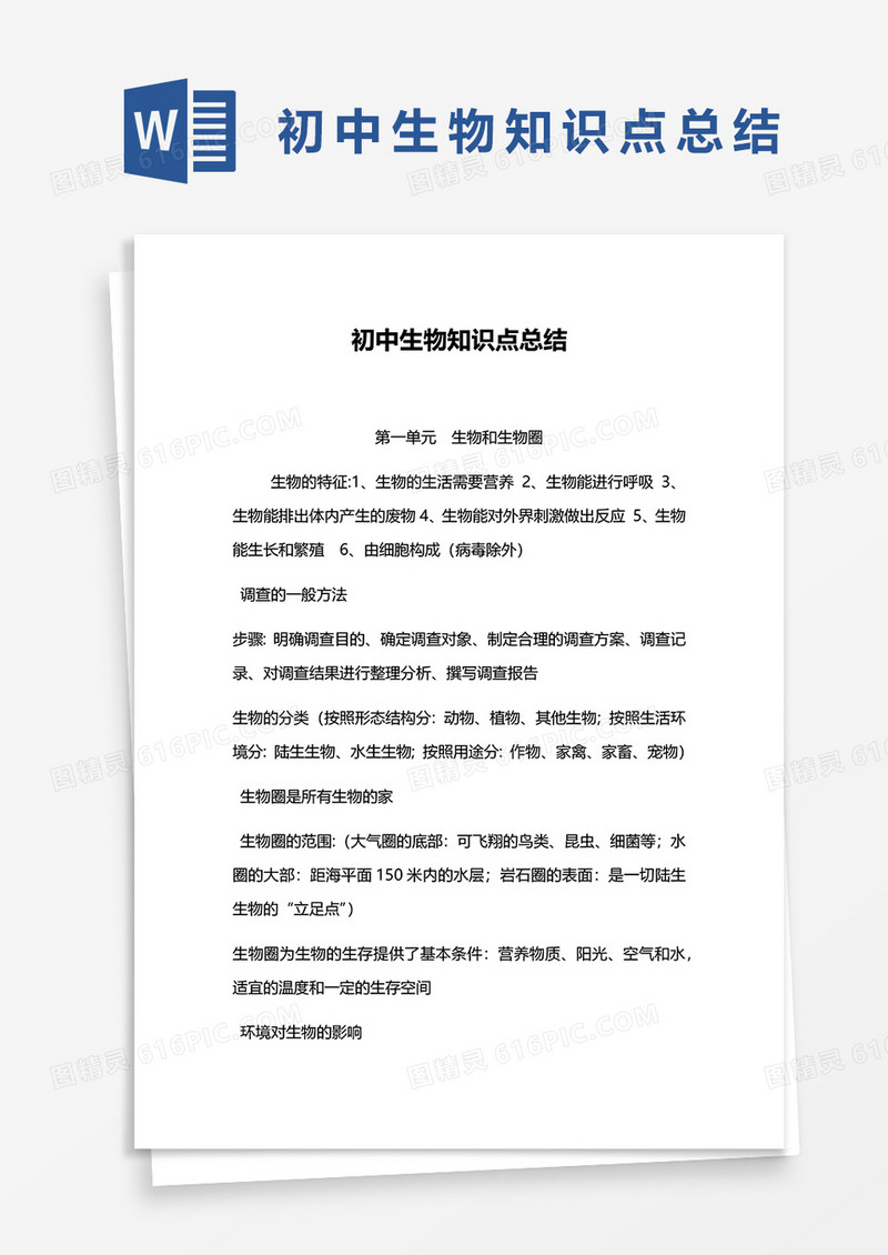 初中生物知识点总结word模板