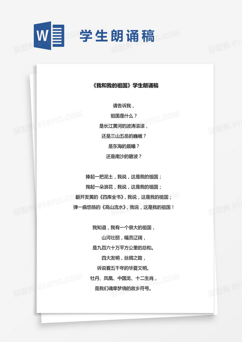 《我和我的祖国》学生朗诵稿Word模板