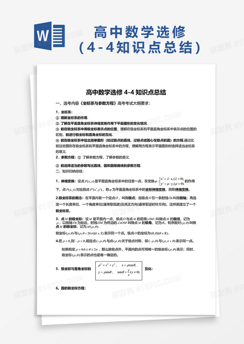 高中数学选修4-4知识点总结word模板