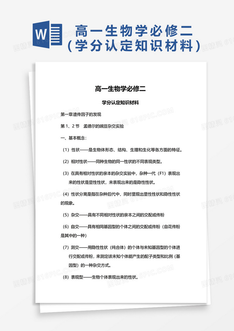 高一生物学必修二word模板