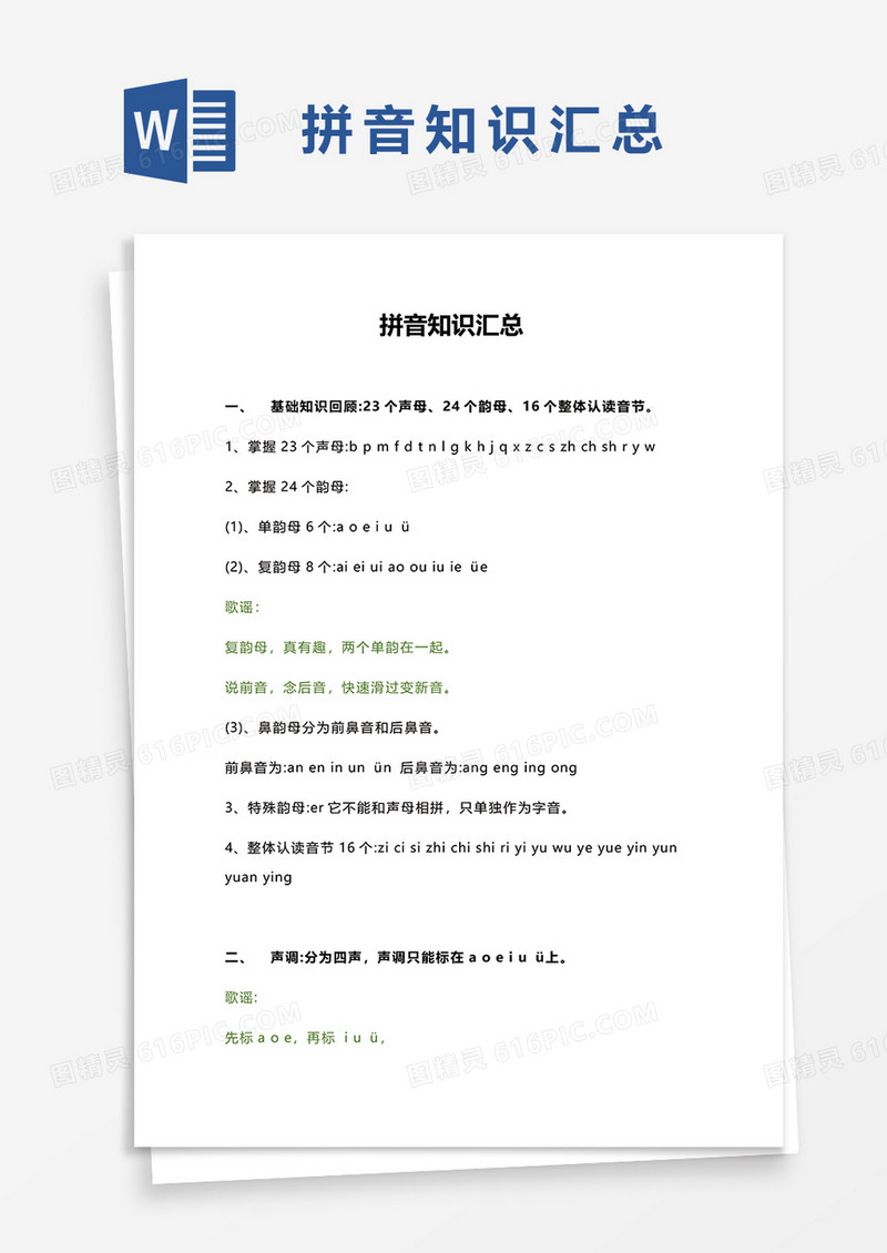 学前拼音知识汇总word模板