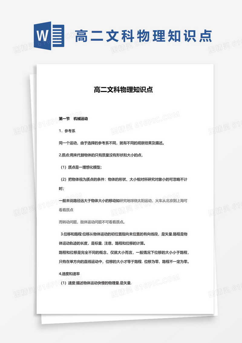 高二文科物理知识点word模板