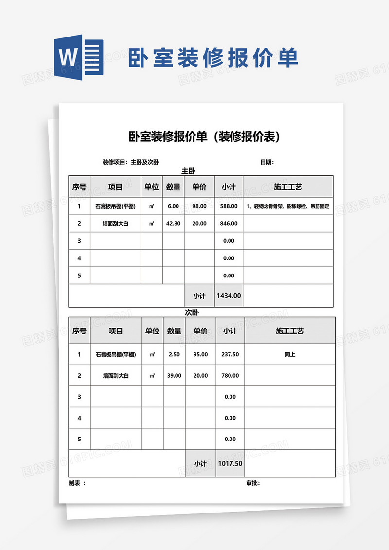 卧室装修报价单word模板