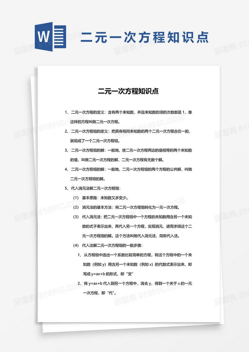 二元一次方程知识点word模板