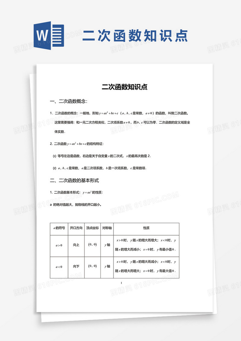 二次函数知识点word模板