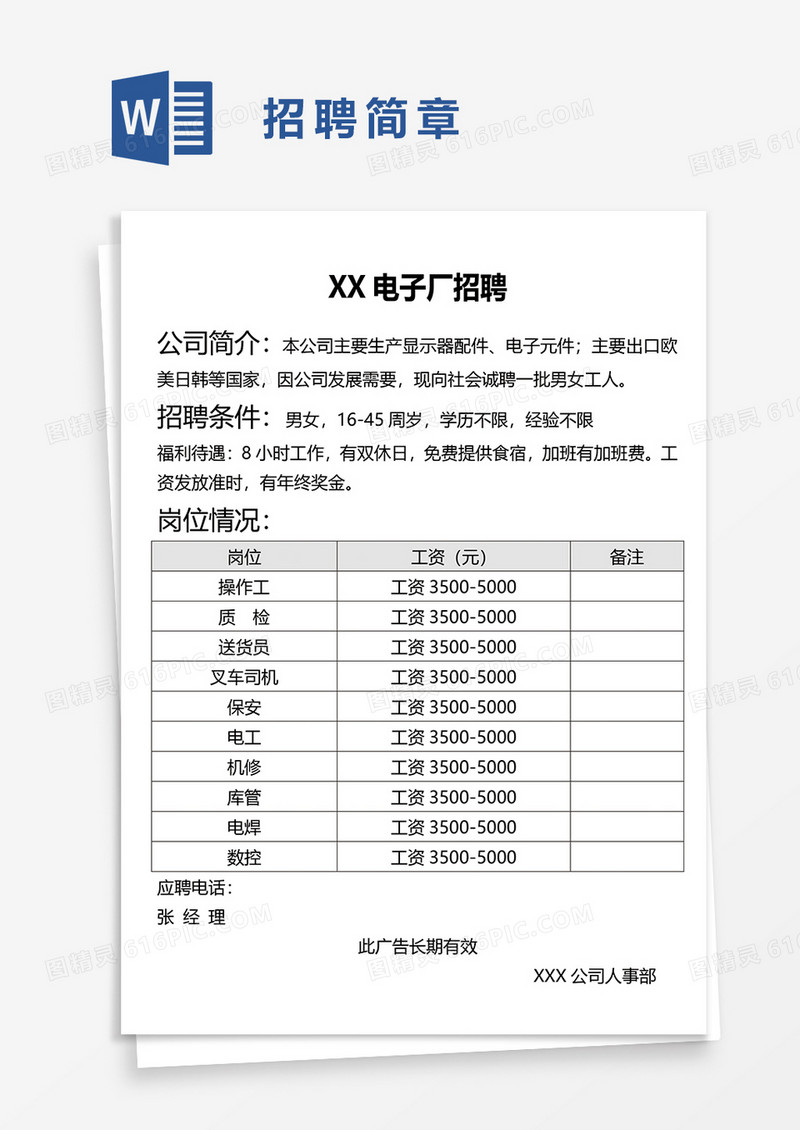 电子厂招聘简章word模板