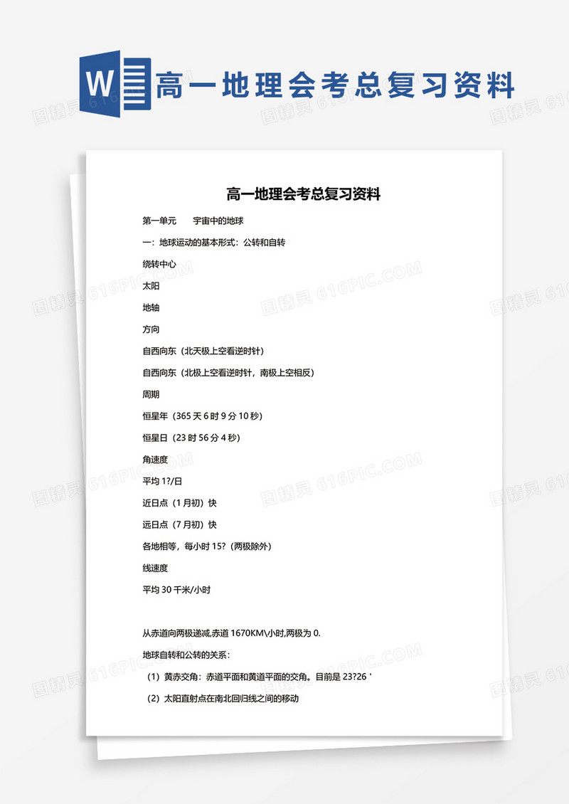 高一地理会考总复习资料word模板