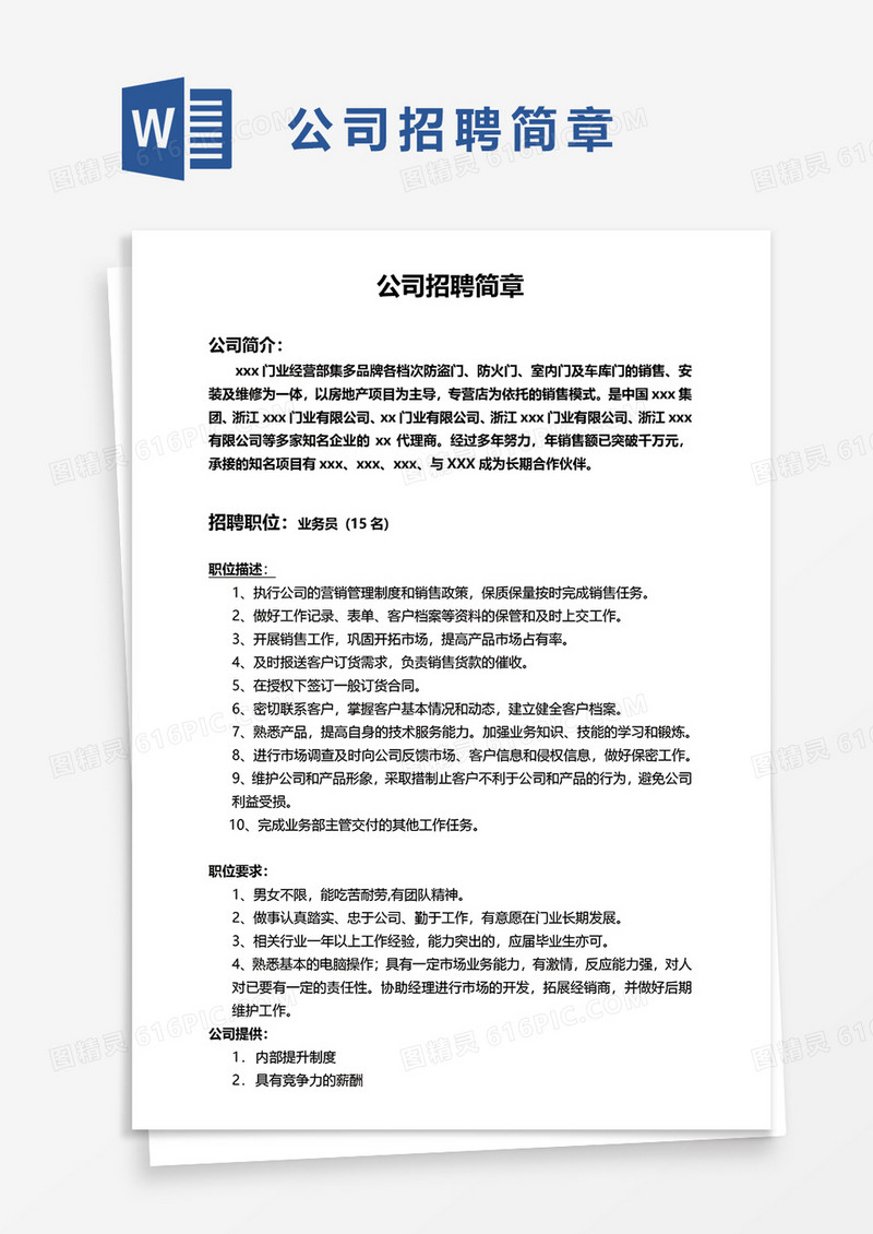 公司招聘简章通用word模板