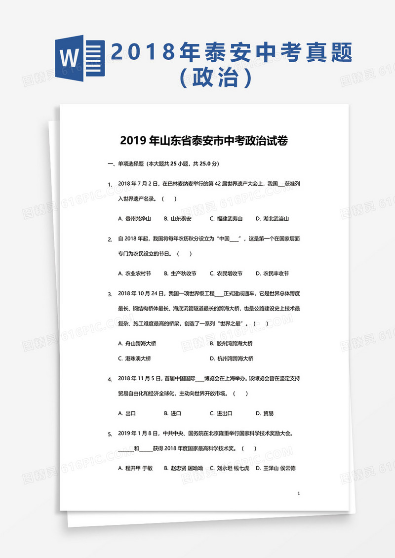 2019年山东省泰安市中考政治试卷word模板