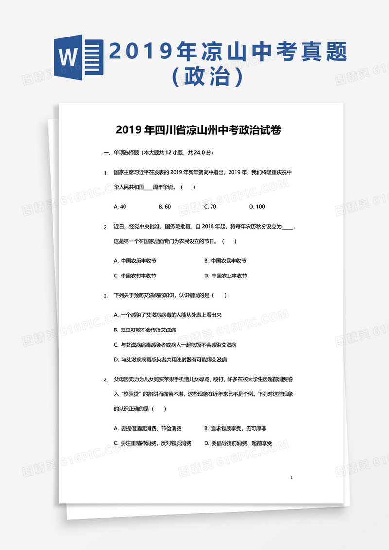  2019年四川省凉山州中考政治试卷word模板