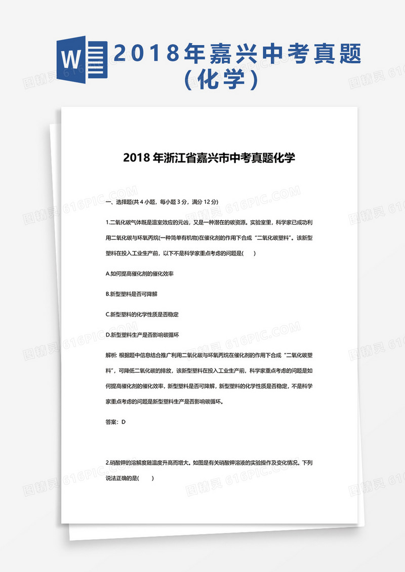 2018年浙江省嘉兴市中考真题化学word模板