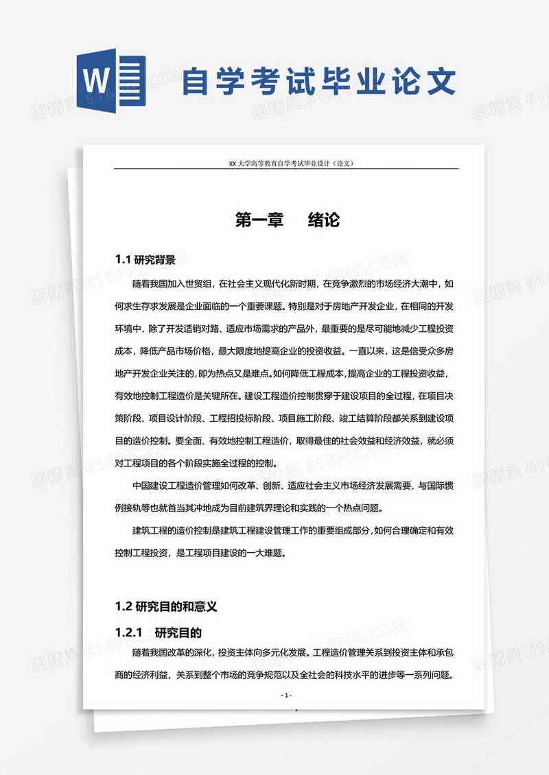 自学考试论文--浅谈建筑工程管理中工程造价控制word模板
