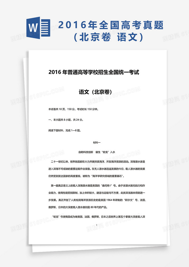 2016年普通高等学校招生全国统一考试语文真题word模板