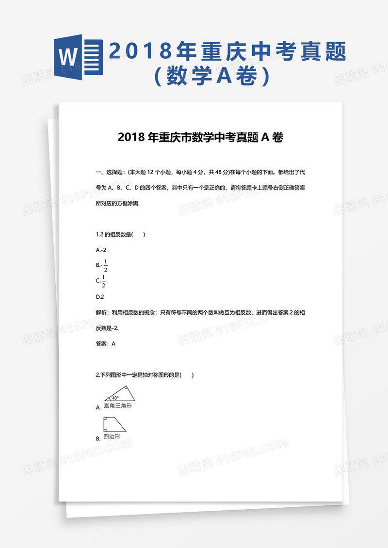 2018年重庆市数学中考真题A卷word模板