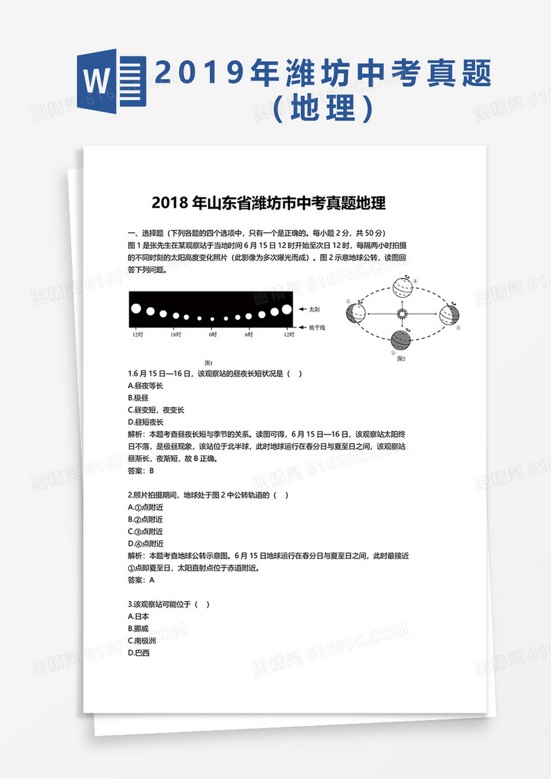 2018年山东省潍坊市中考真题地理word模板