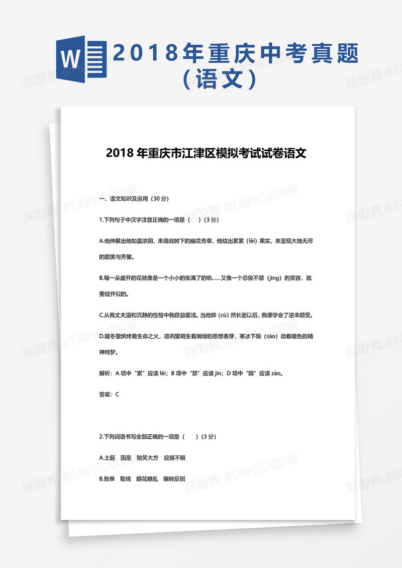  2018年重庆市江津区模拟考试试卷语文word模板
