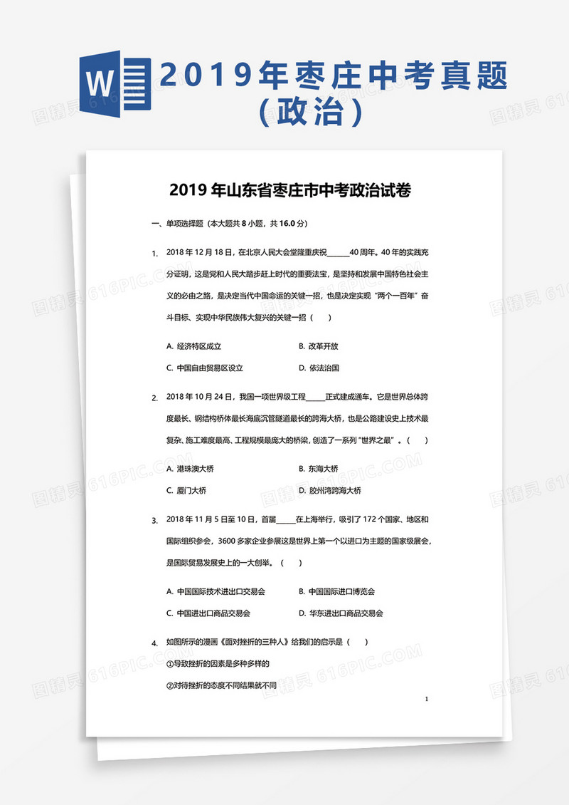 2019年山东省枣庄市中考政治试卷word模板