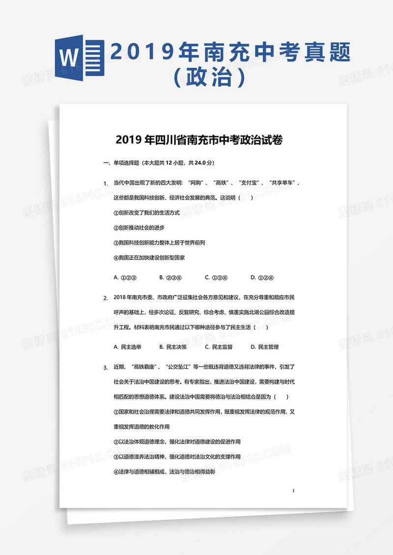  2019年四川省南充市中考政治试卷word模板