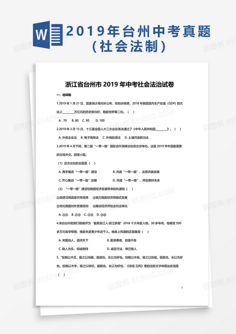 浙江省台州市2019年中考社会法治试卷word模板