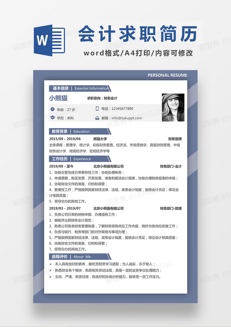 时尚简约格财务会计求职简历word简历模板