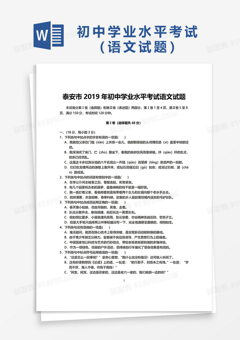 泰安市2019年初中学业水平考试语文试题word模板
