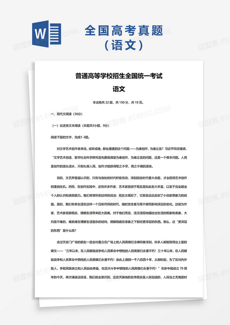 普通高等学校招生全国统一考试语文真题word模板