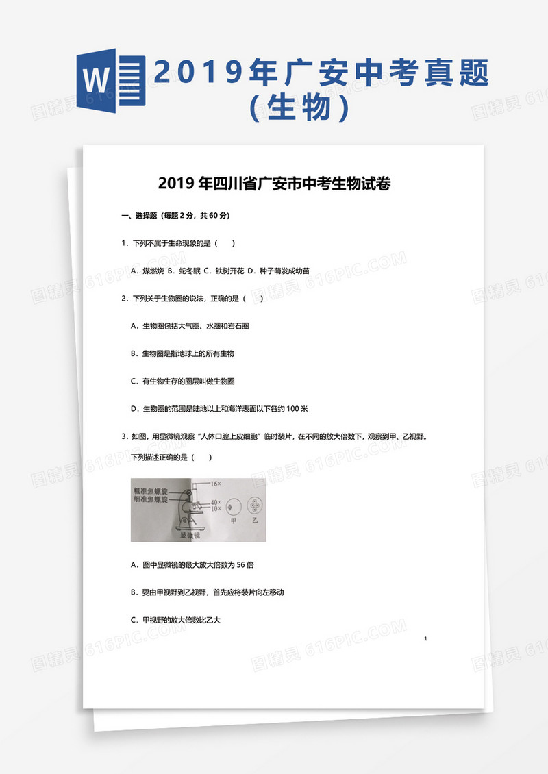  2019年四川省广安市中考生物试卷word模板