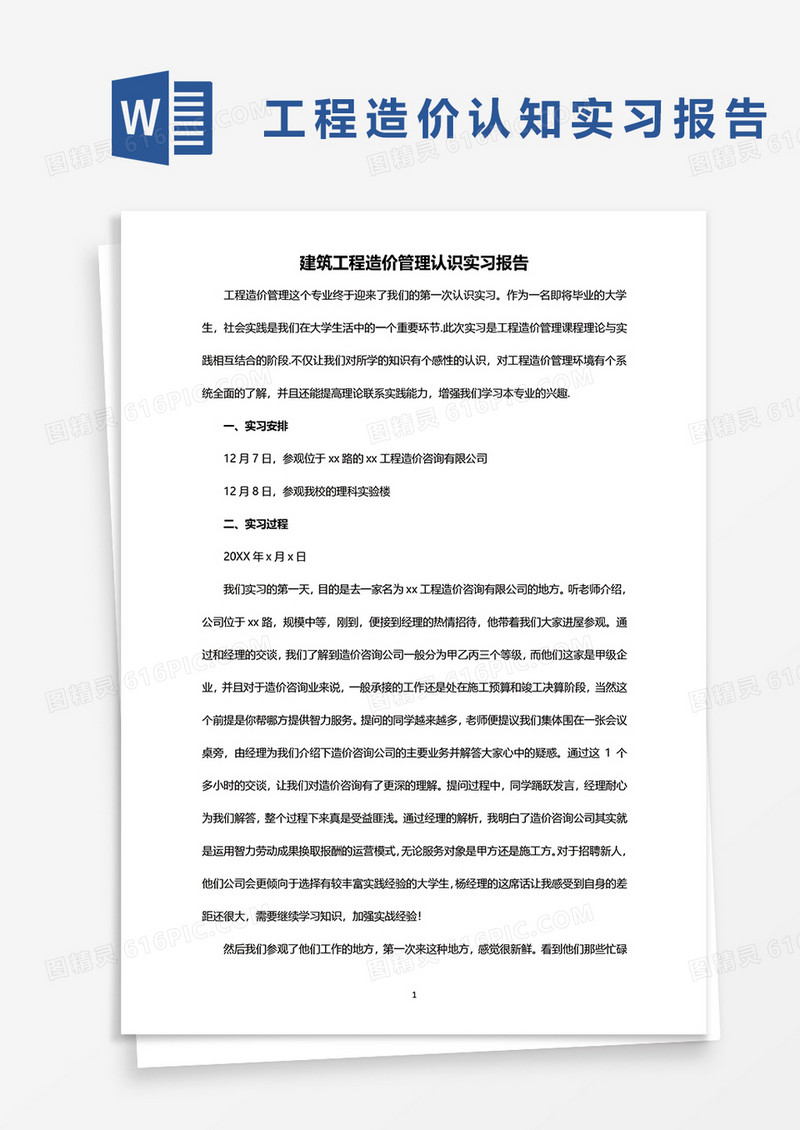 建筑工程造价管理认识实习报告word模板