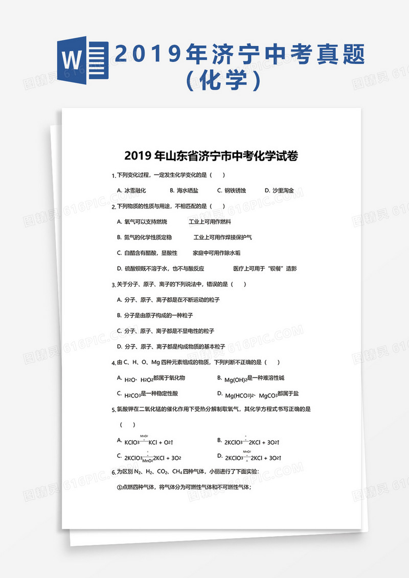  2019年山东省济宁市中考化学试卷word模板