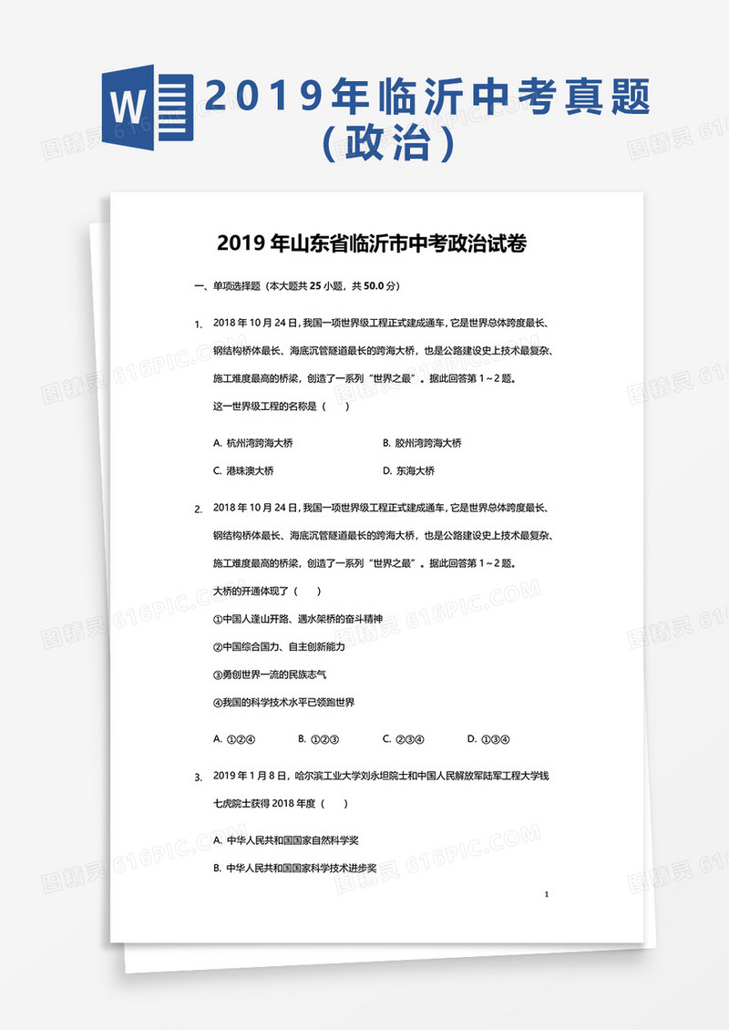 2019年山东省临沂市中考政治试卷word模板