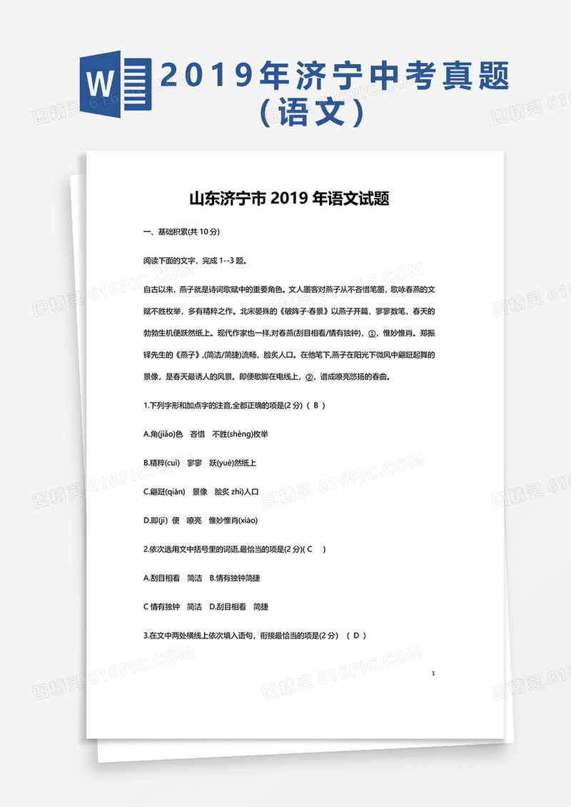  山东济宁市2019年语文试题word模板