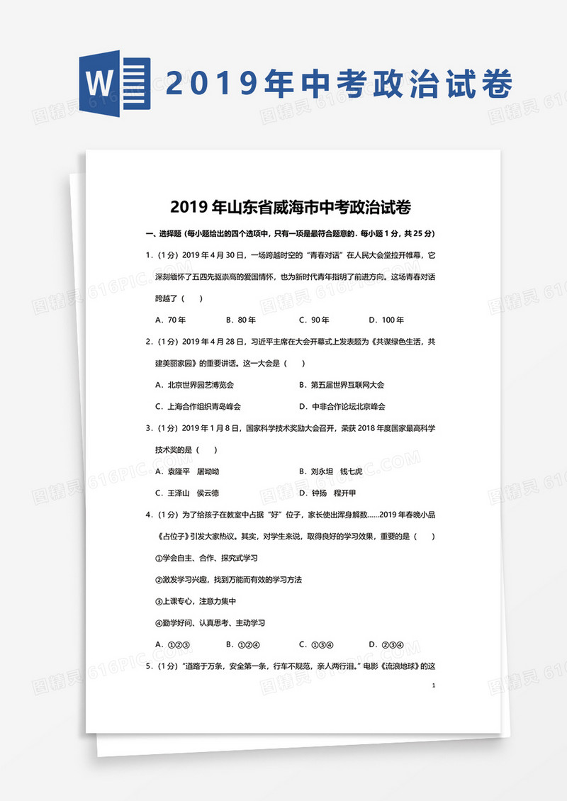  2019年山东省威海市中考政治试卷word模板