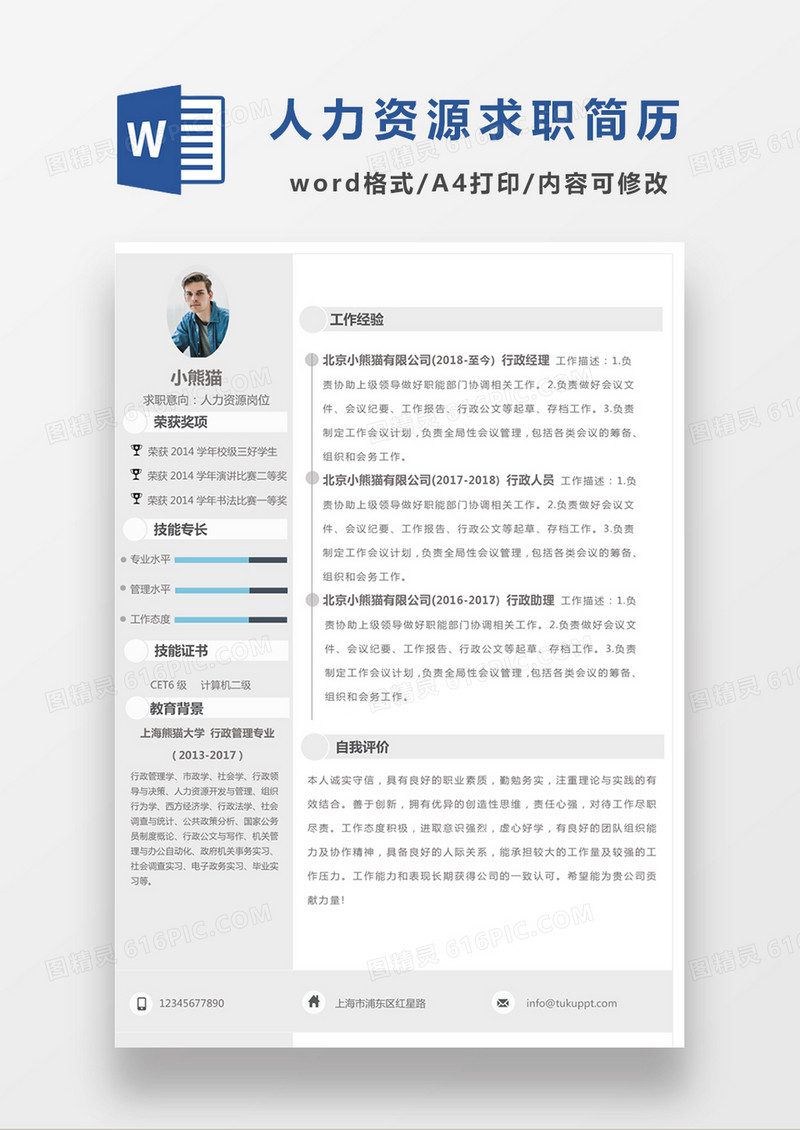 灰色极简风人力资源求职简历个人简历简历word模板