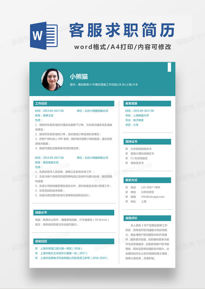 时尚简约风格客服求职简历word模板