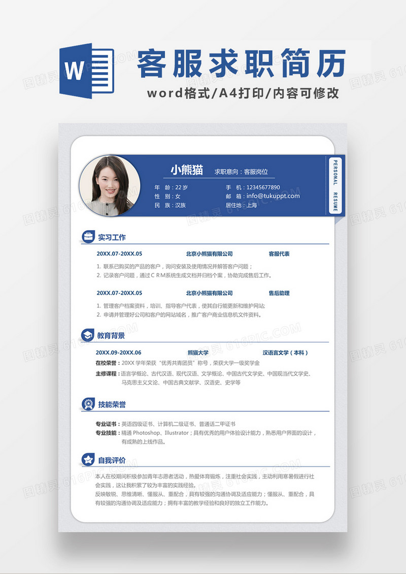 蓝色经典商务风格客服求职简历word模板